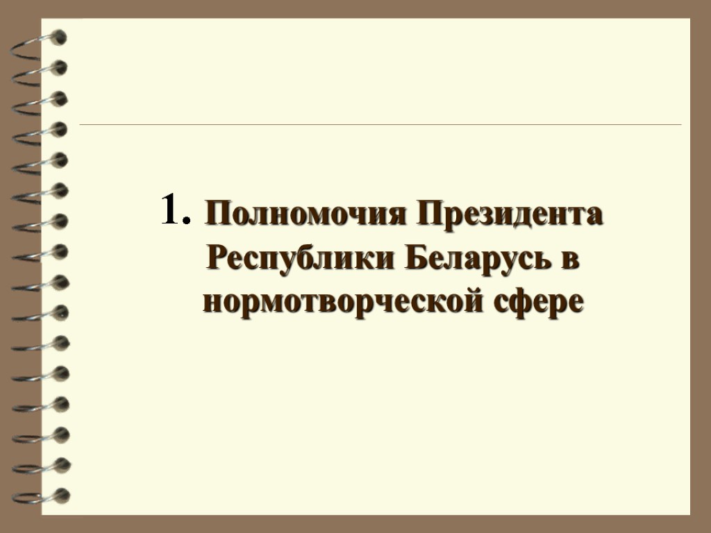 1. Полномочия Президента Республики Беларусь в нормотворческой сфере
